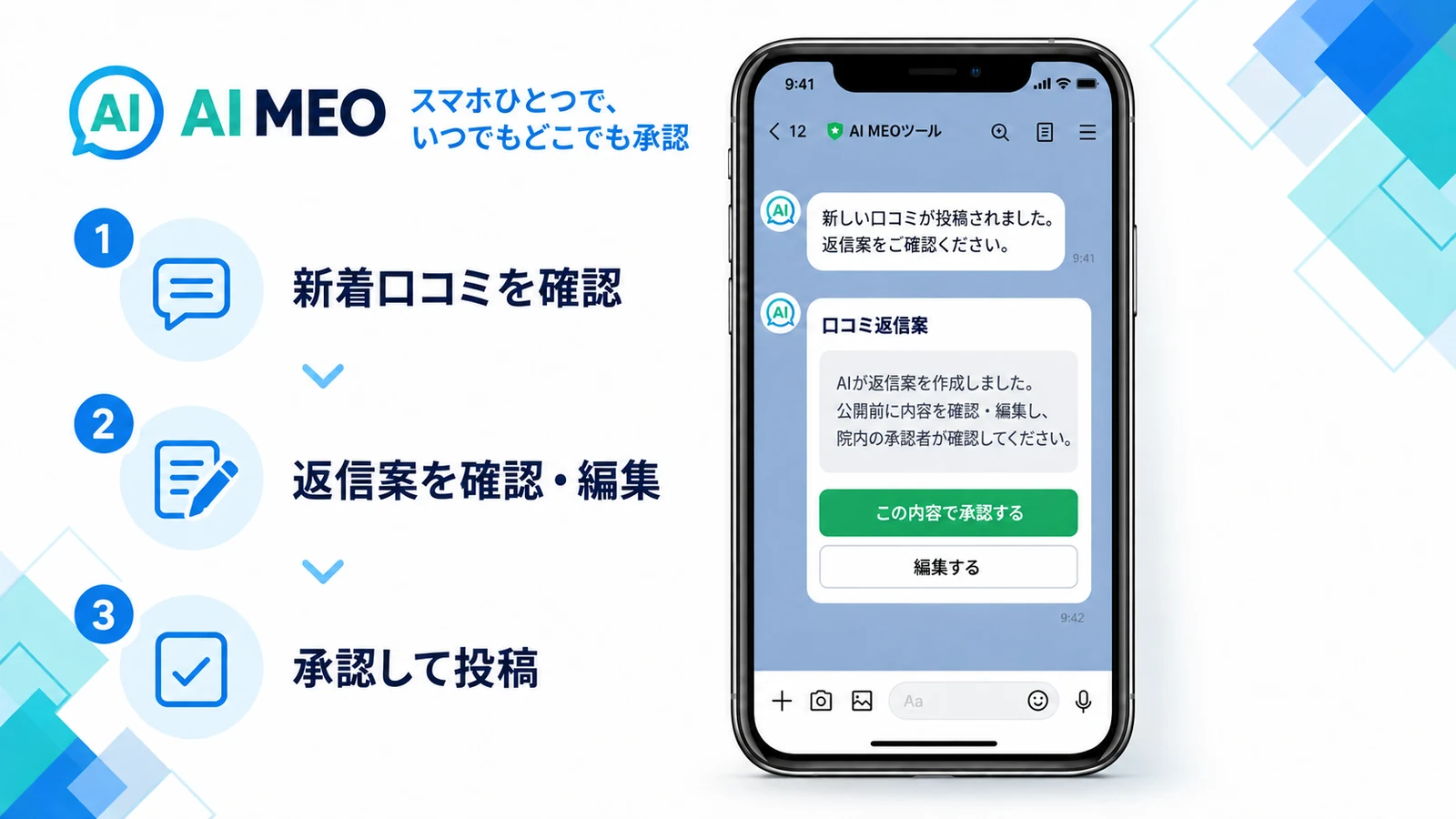 AI MEOの口コミ返信・院内承認フロー AI MEOで新着口コミを確認し、AIの返信案を編集・承認して投稿する流れ