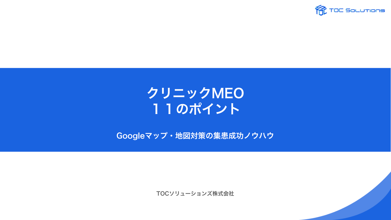 クリニックMEO資料