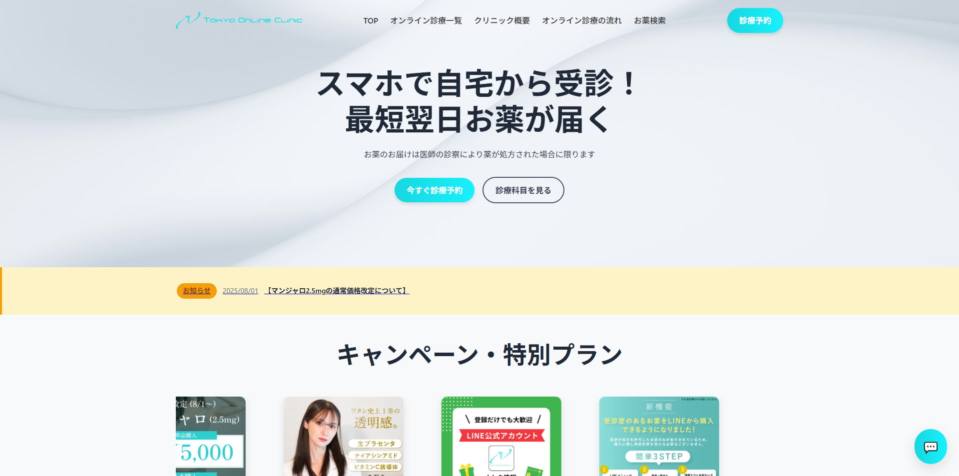 東京オンラインクリニック サイトイメージ