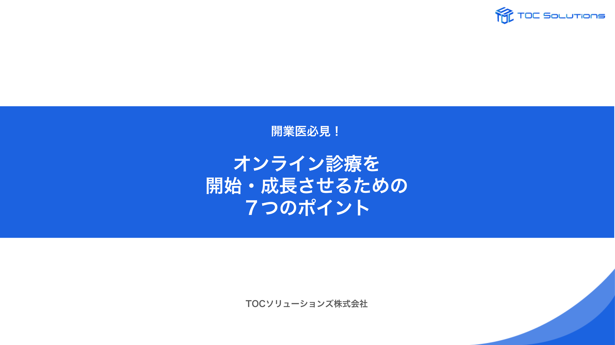 オンライン診療資料
