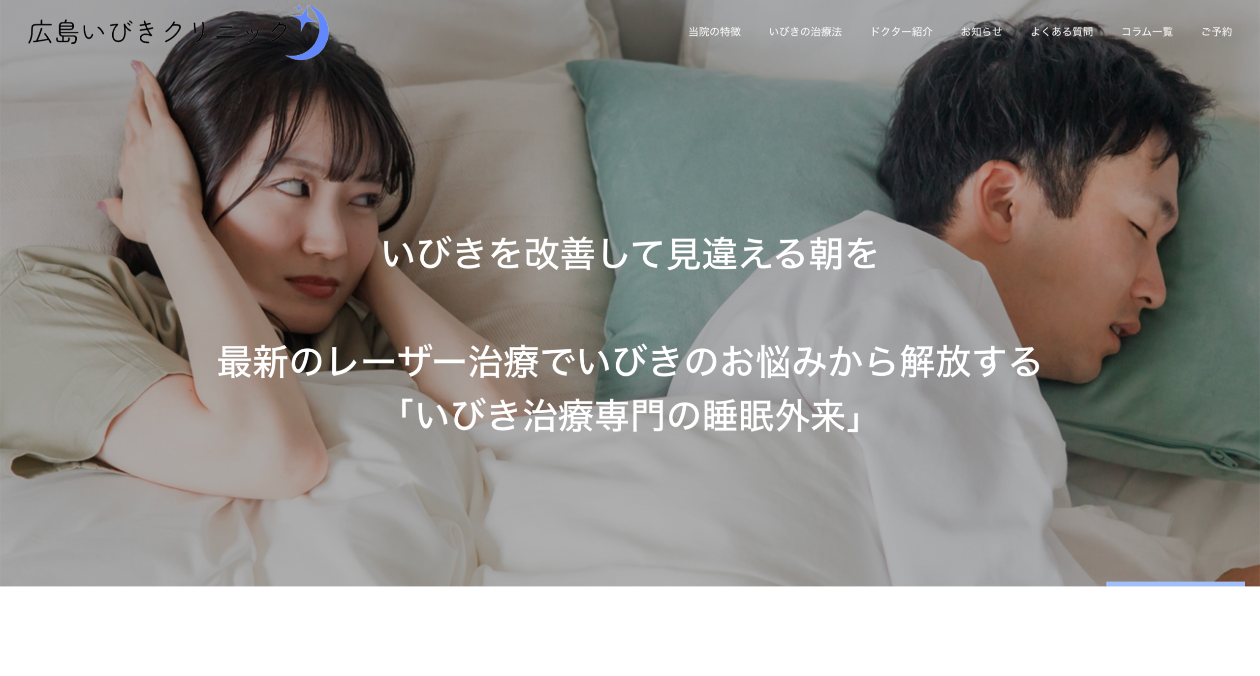 いびきクリニック公式サイトTOP画面
