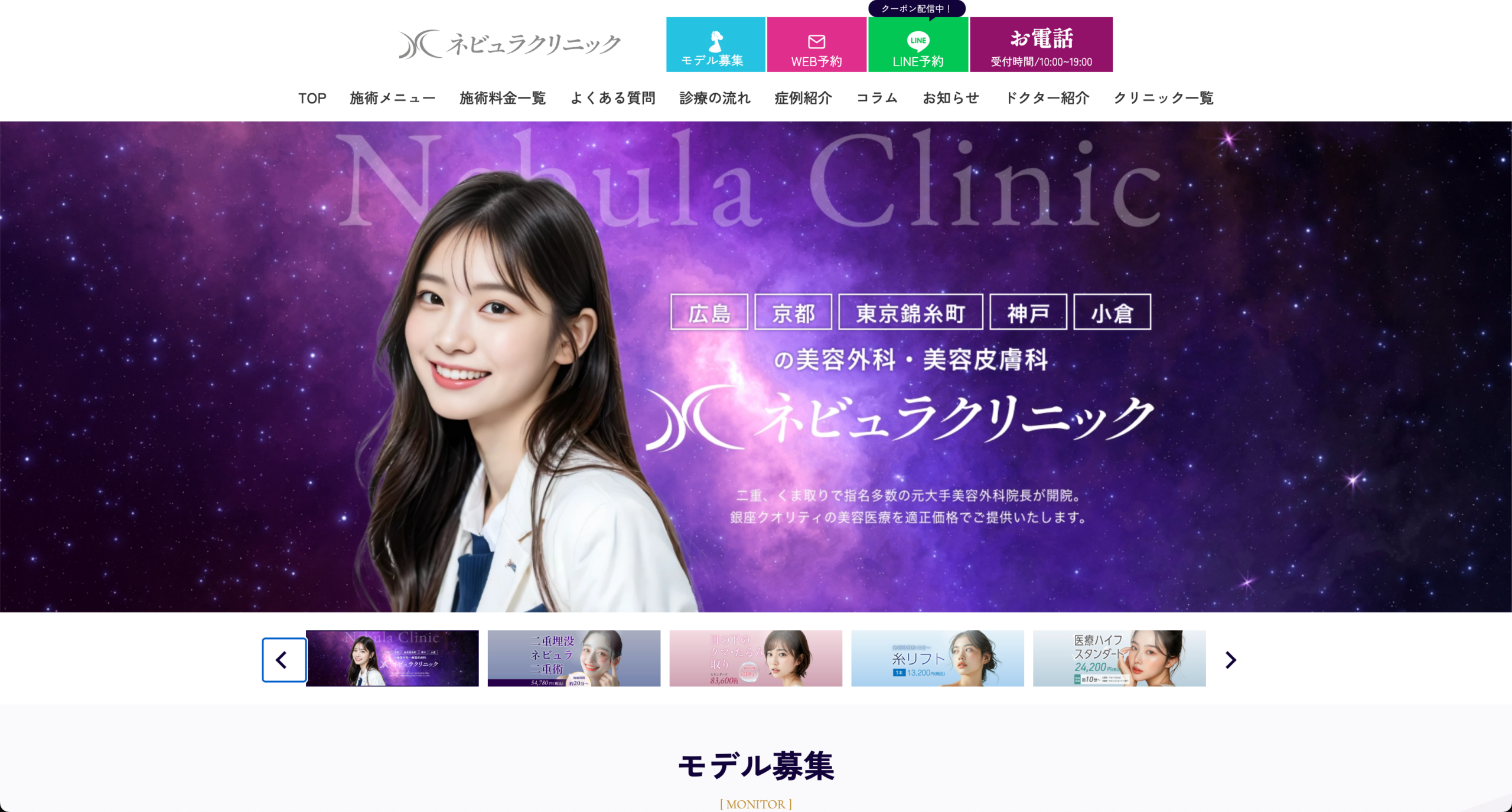 ネビュラクリニック公式サイトTOP画面