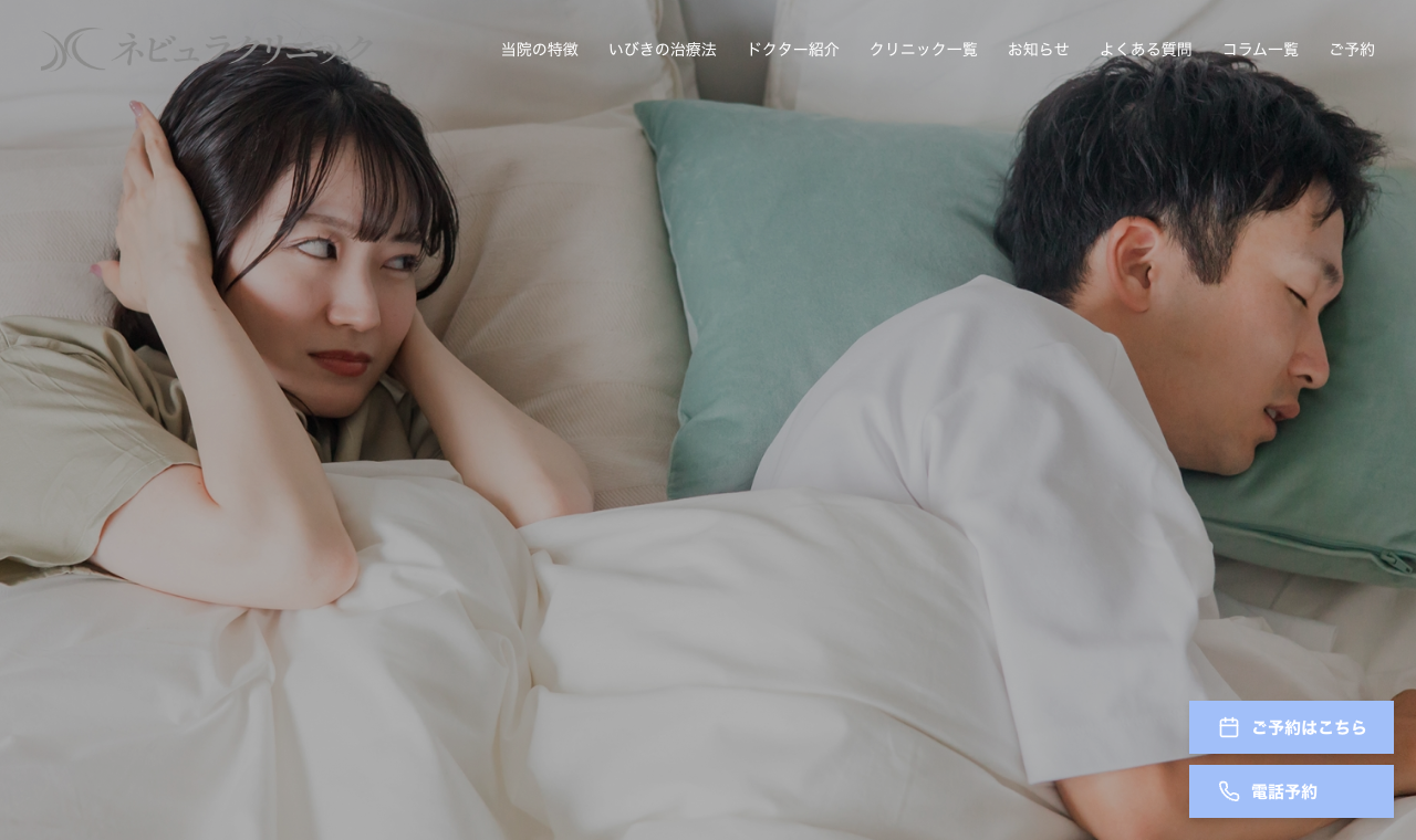 いびきクリニック